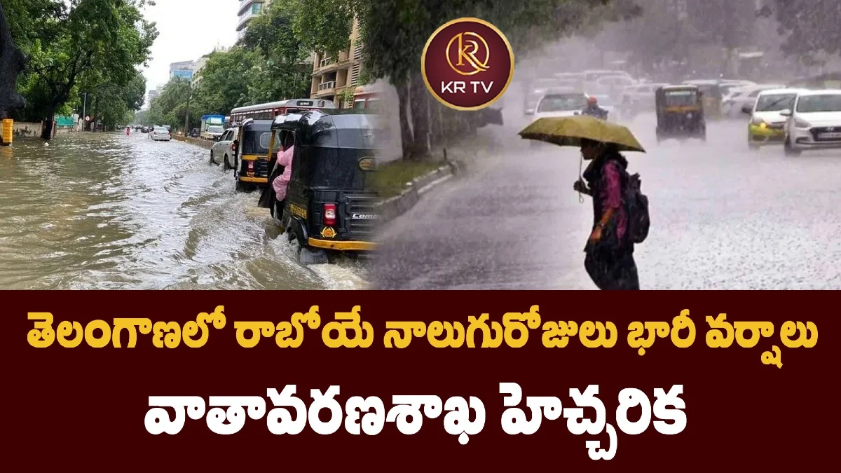 తెలంగాణలో రాబోయే నాలుగురోజులు భారీ వర్షాలు – వాతావరణశాఖ హెచ్చరిక